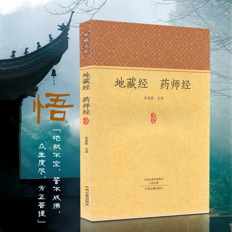 地藏经 药师经 正版佛经书籍 地藏菩萨本愿经上中下三卷十三品 药师琉璃光如来本愿功德经大乘佛教经典 原文注释译文 家藏文