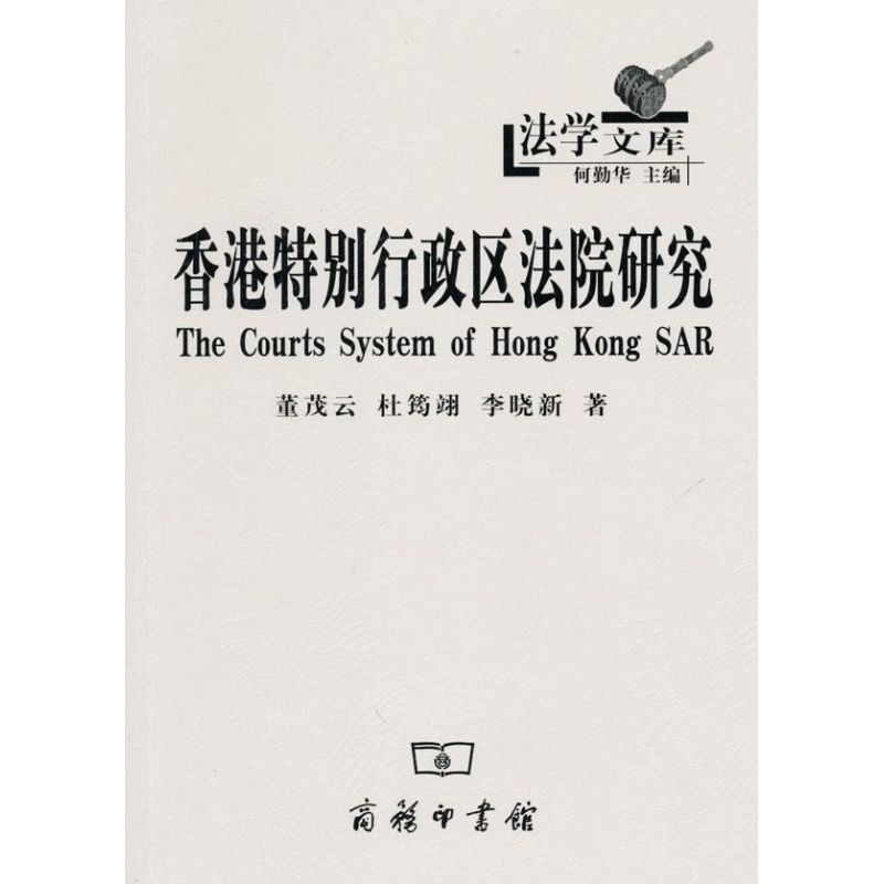 醉染图书香港特别行政区法院研究9787100069144