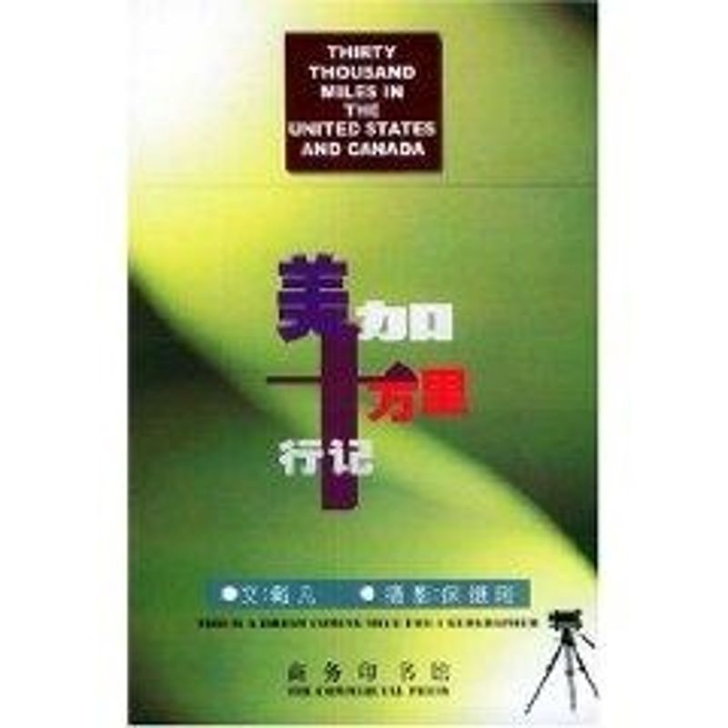 【M】美加十万里行记-9787100026697