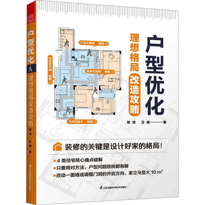正版新书]户型优化 理想格局改造攻略陈放,汪格9787571337810高清大图