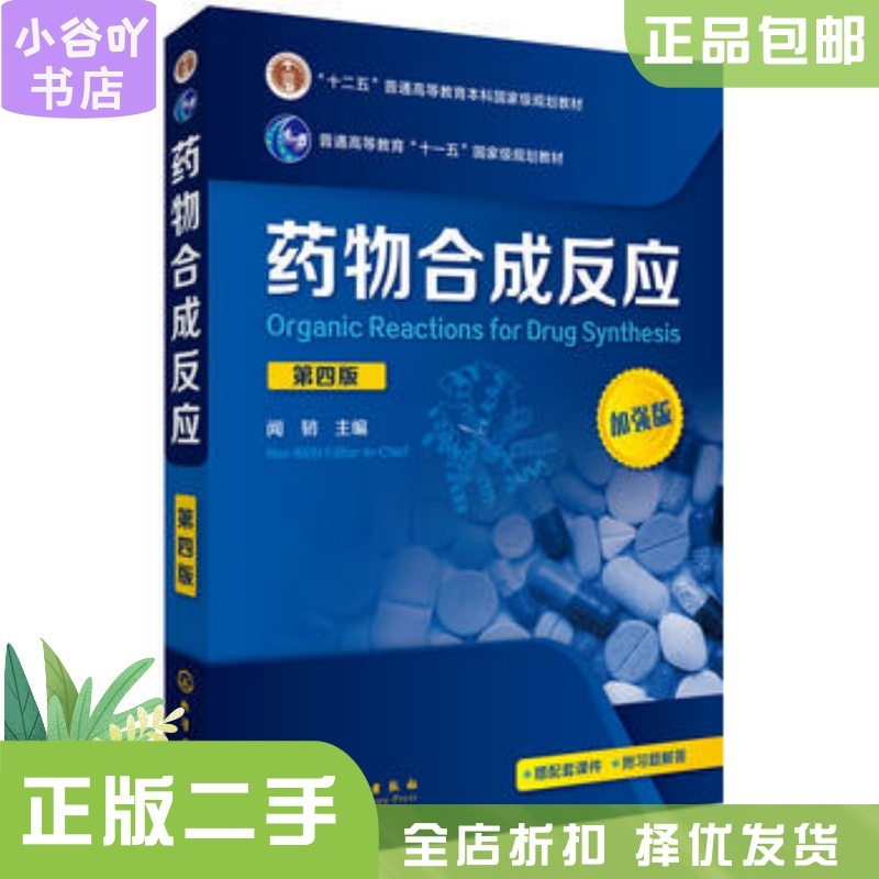 [正版]二手药物合成反应(第四版) 闻韧 化学工业出版社高清大图