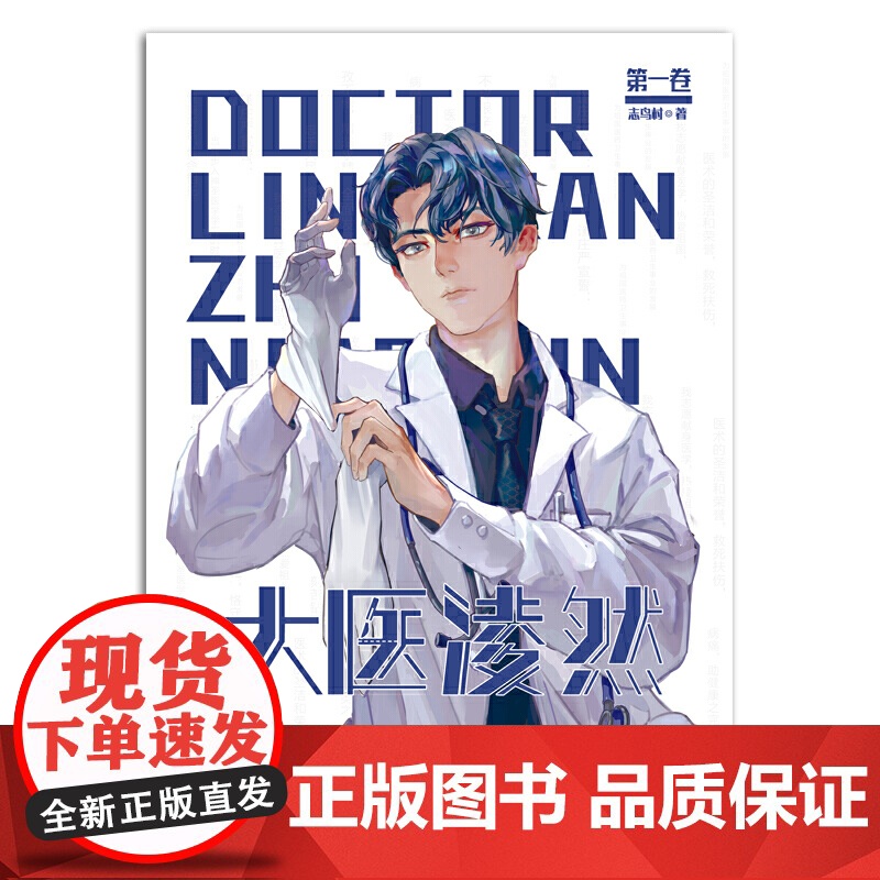 大医凌然.第二卷 志鸟村作品 胡歌倾情高清大图