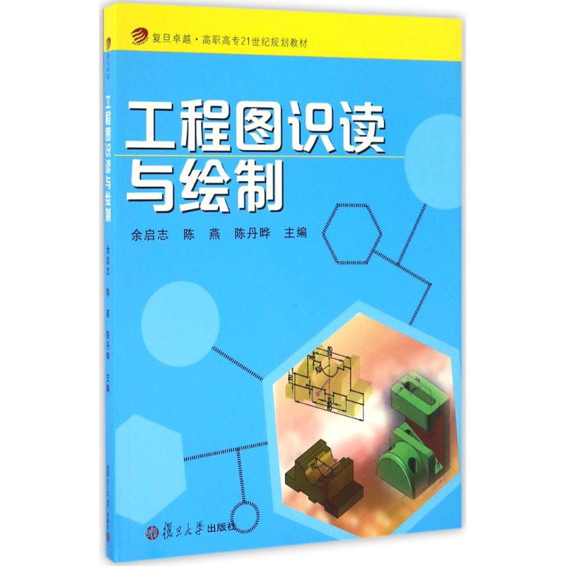 高职高专21世纪规划教材:工程图识读与绘制高清大图