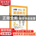 小学英语听力新起点:2年级