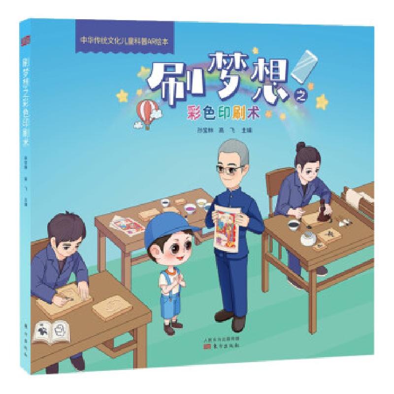 正版新书]刷梦想之彩色印刷术孙宝林,高飞 著9787520722674