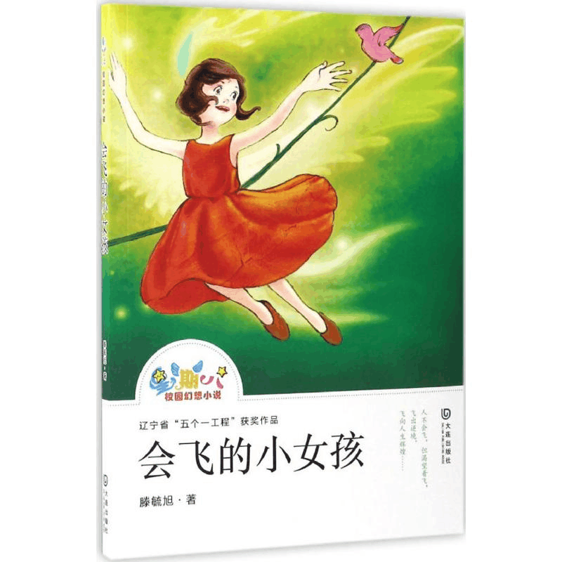 醉染图书会飞的小女孩9787550510876图片