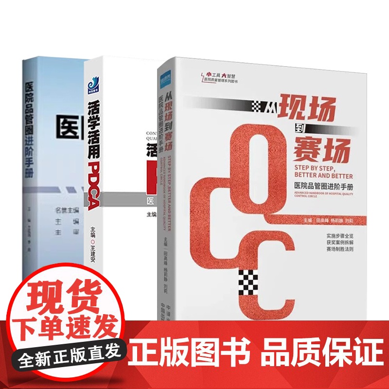 从现场到赛场+活学活用PDCA医院持续质量改进70例+医院品管圈进阶手册高清大图