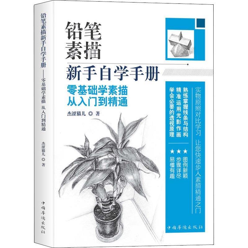 正版新书]铅笔素描新手自学手册 零基础学素描从入门到精通杰涩