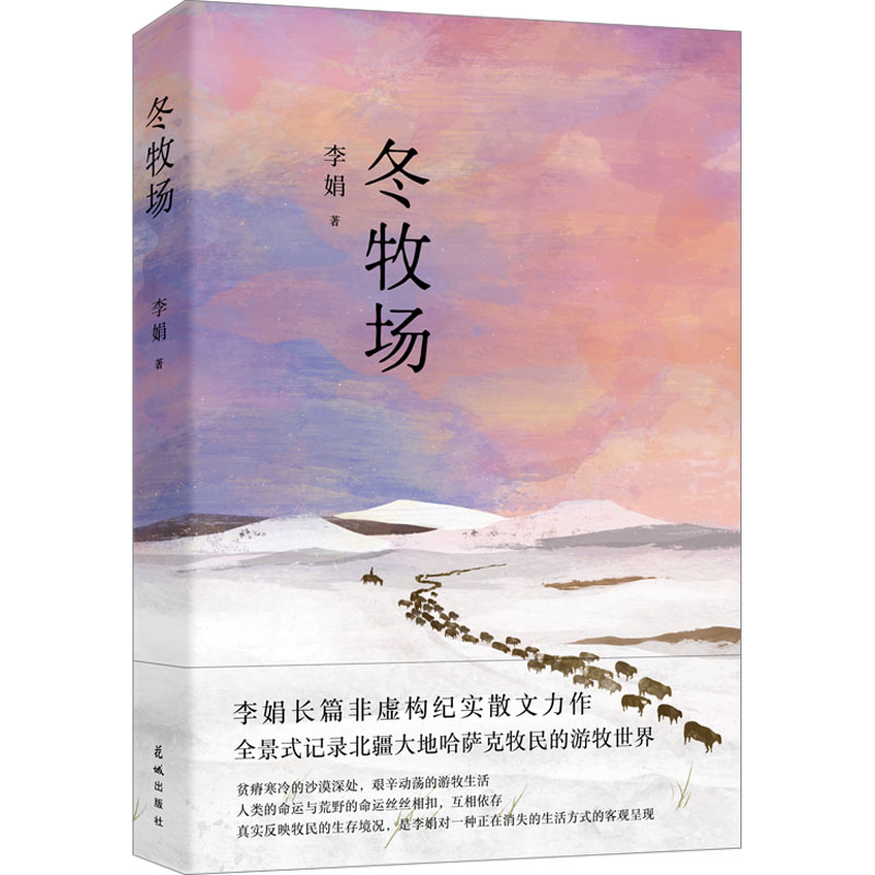 醉染图书冬牧场9787536099876高清大图