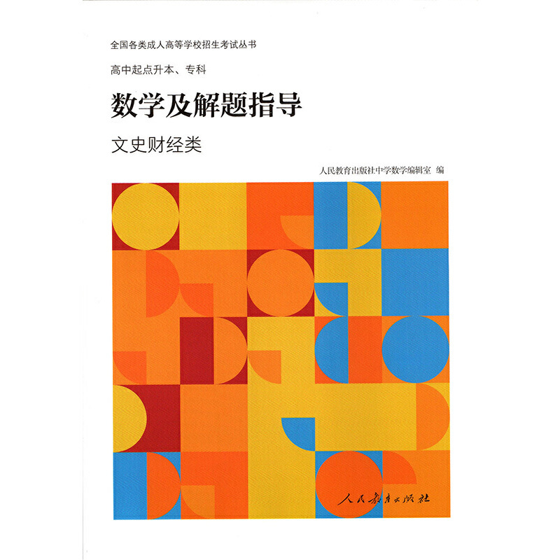 [正版]全国各类成人高等学校招生考试丛书高中起点升本、专科数学及解题指导(文史财经类)
