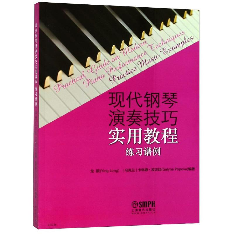 [M]现代钢琴演奏技巧实用教程(练习谱例)-9787552308709高清大图