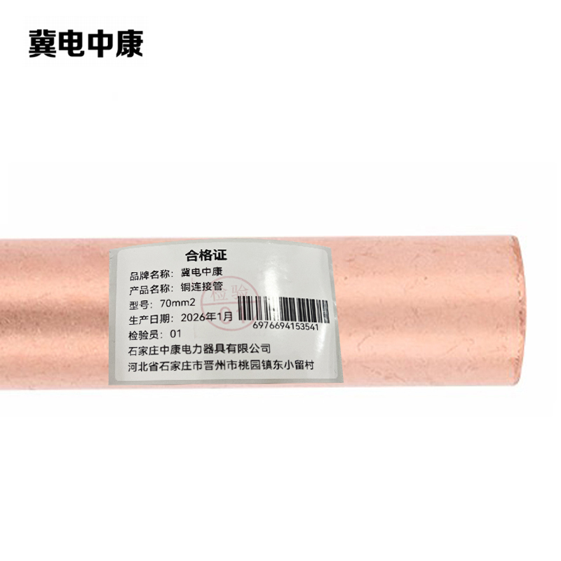冀电中康 铜连接管 70mm2 个高清大图