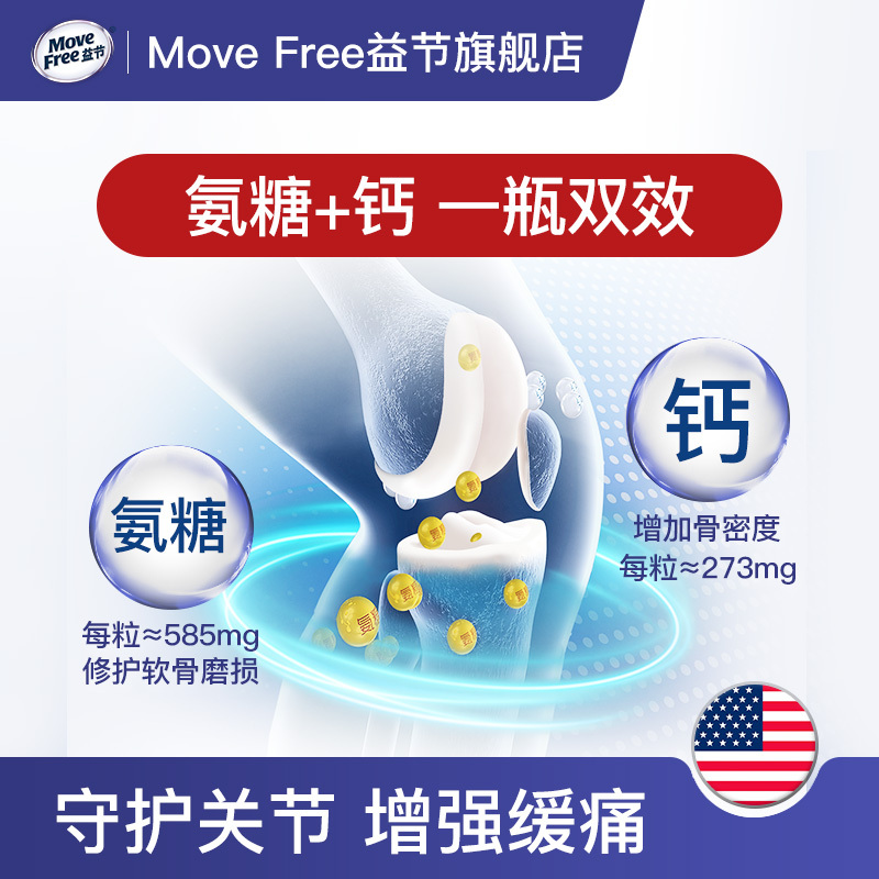 Move Free益节维骨力氨糖氨基葡萄糖钙片40粒 美国进口中老年人成人补钙营养品保健品 骨骼健康