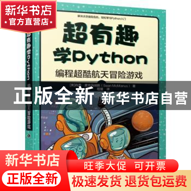 正版 超有趣学Python:编程超酷航天冒险游戏 (美)肖恩·麦克马纳斯高清大图