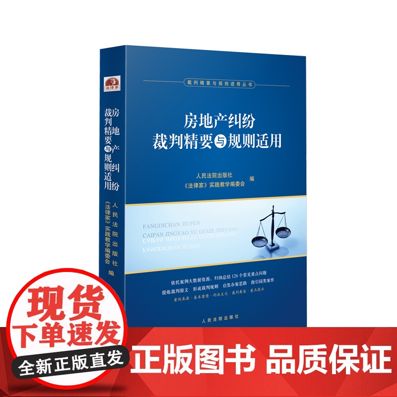 正版 房地产纠纷裁判精要与规则适用 《法律家》实践教学编委会 编 人民法院出版社 9787510935084高清大图