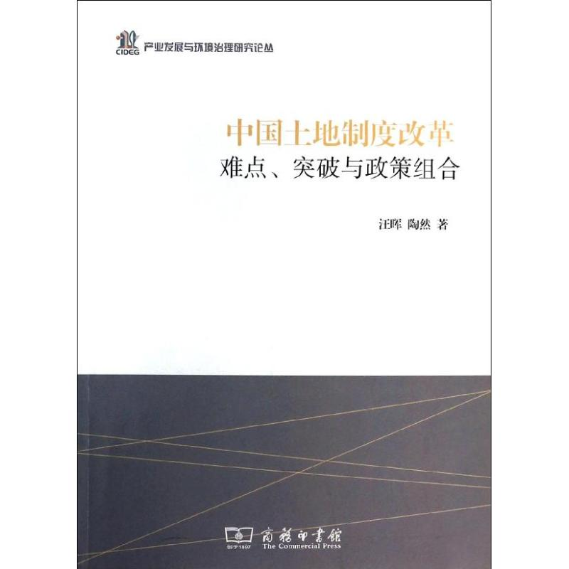 醉染图书中国土地制度改革9787100094733高清大图