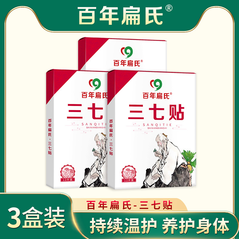 1盒体验装[正品防伪可查] 每盒12贴装 百年扁氏三七贴筋骨关节贴发热腰椎膝盖颈椎肩周热敷身体护理帖
