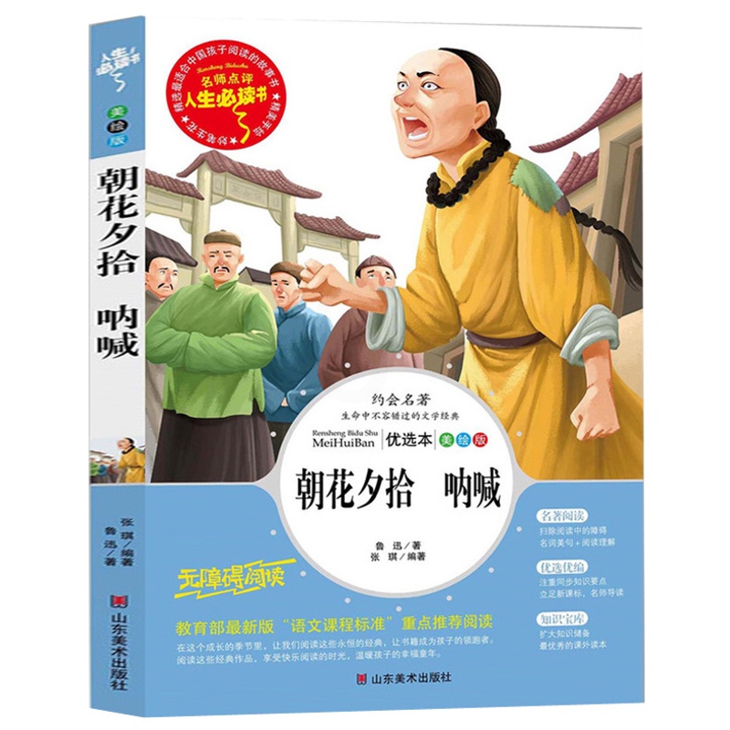 [正版] 朝花夕拾 呐喊 名师点评 人生书 鲁迅经典散文集3-6年级小学生课外书10-14岁青少版课外书籍3-4-5-6高清大图