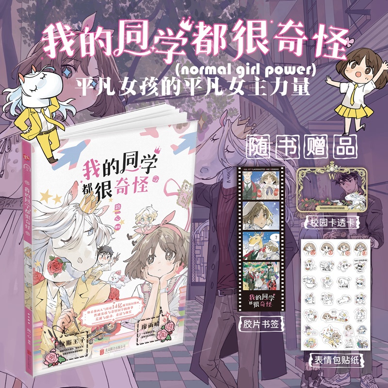 [正版]我的同学都很奇怪(爆笑,高糖,无厘头的校园漫画。普通女孩和奇怪同学的故事,荒诞与感动,童话与现实。平凡女孩的平高清大图
