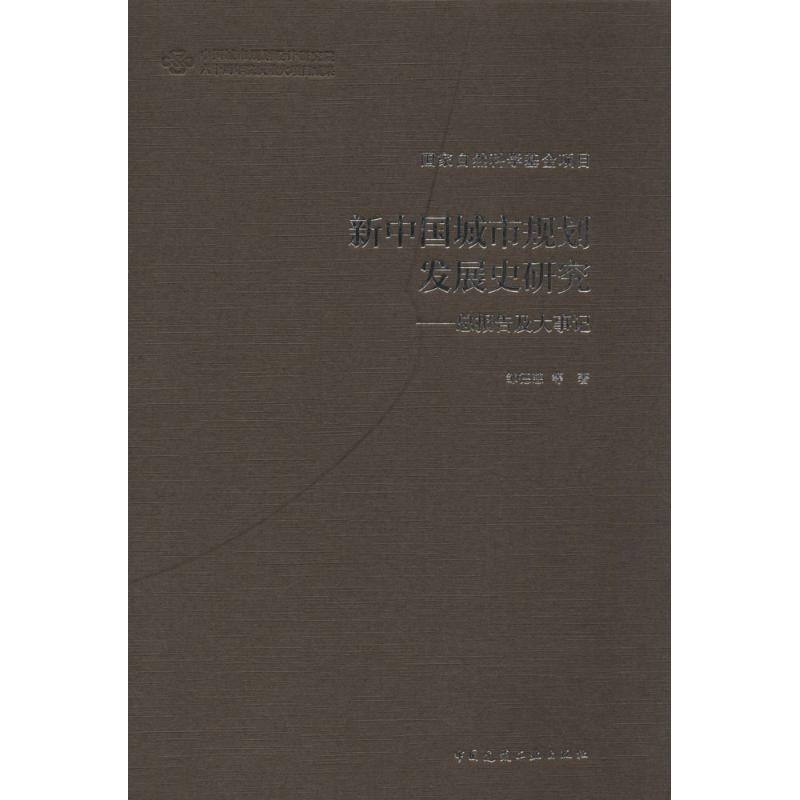 【M】新中国城市规划发展史研究-9787112172313