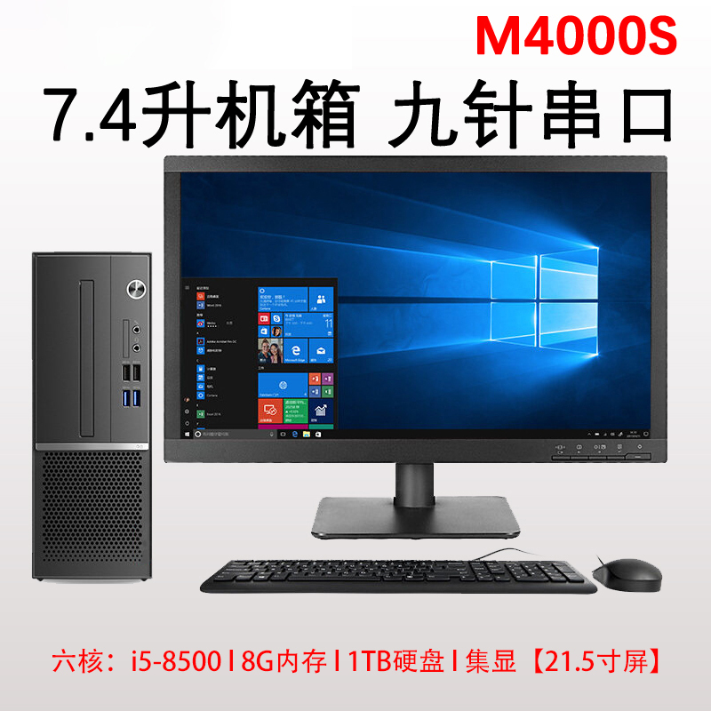 [配置:I5-8500 8G 1TB 21.5 显示器]扬天M4000s高端商用办公台式电脑整机