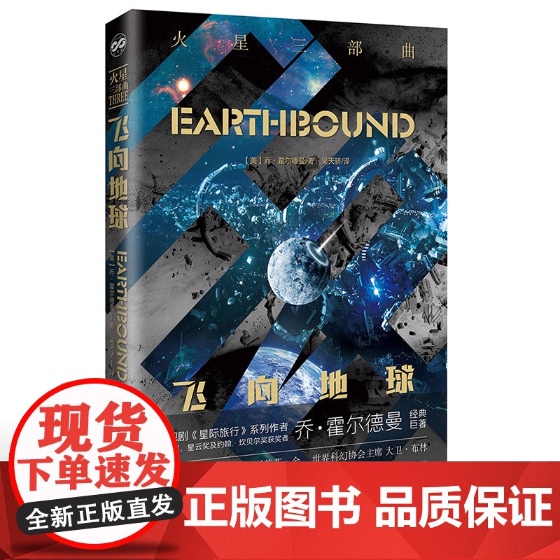 火星三部曲——飞向地球 乔·霍尔德曼 北京理工大学出版社 正版书籍高清大图