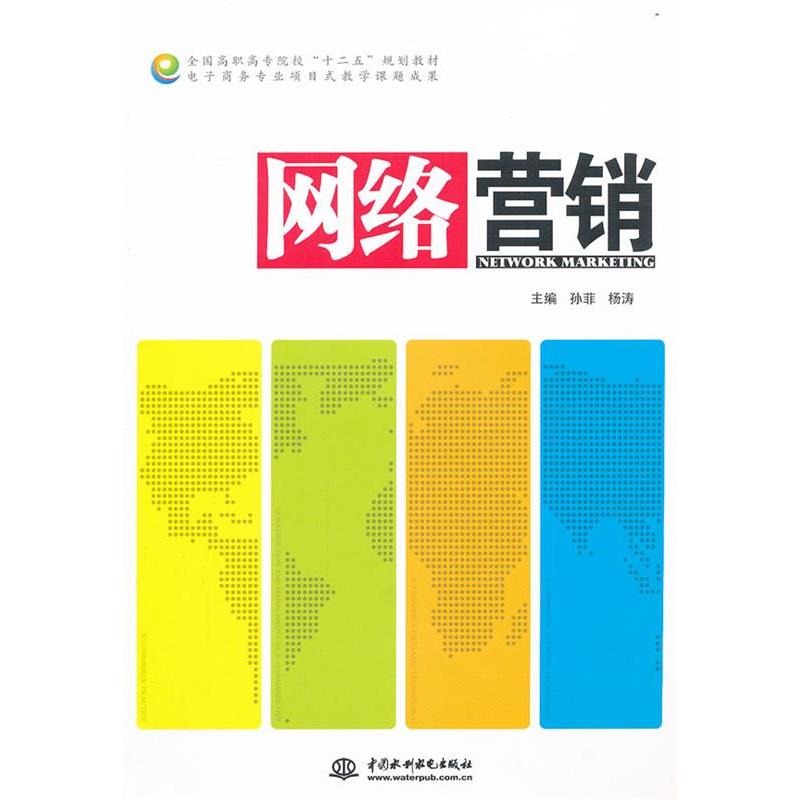 正版新书】全国高职高专院校“十二五”规划教材·电子商务专业项
