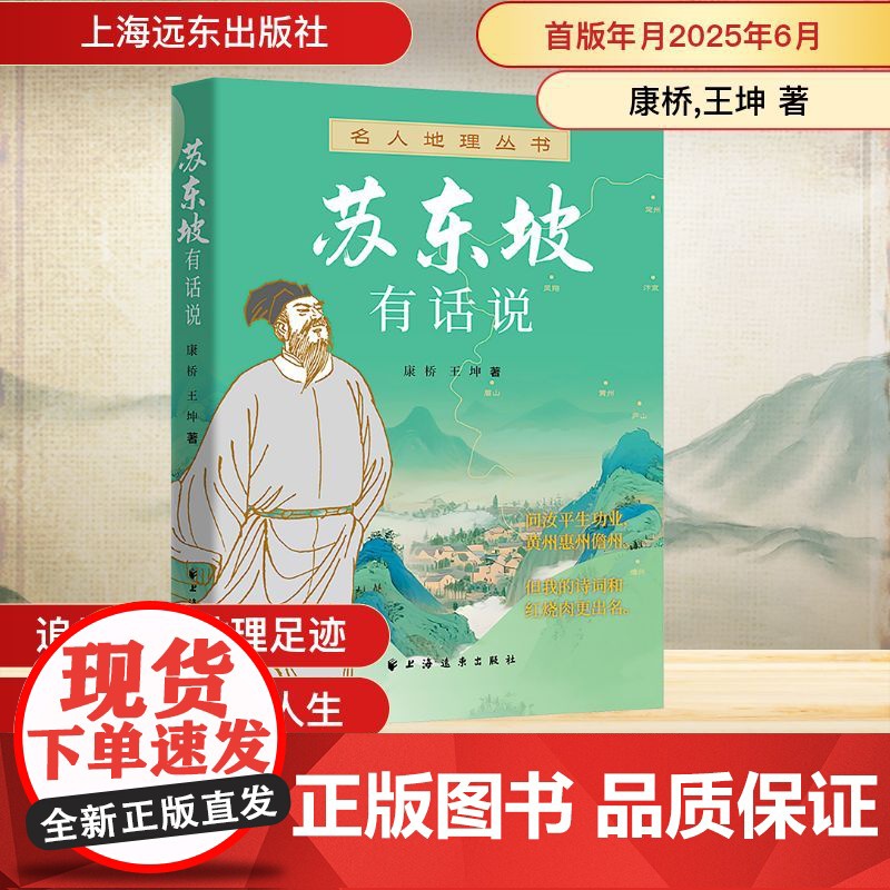 苏东坡有话说 康桥,王坤 著 文学家社科 正版图书籍 上海远东出版社高清大图