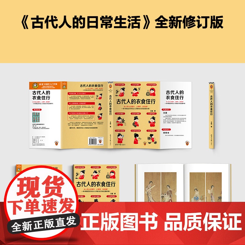 古代人的衣食住行 全新修订版 古人怎么过夏天、上厕所、恋爱?5大主题67个话题满足你对古人日常生活的全部好奇 历史读物高清大图