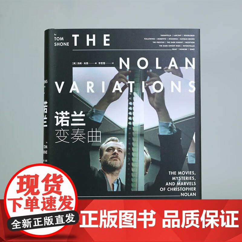 诺兰变奏曲 奥本海默盗梦空间全球商业片导演诺兰电影全书 电影影视传记赏析 影视艺术收藏书籍 后浪出版高清大图