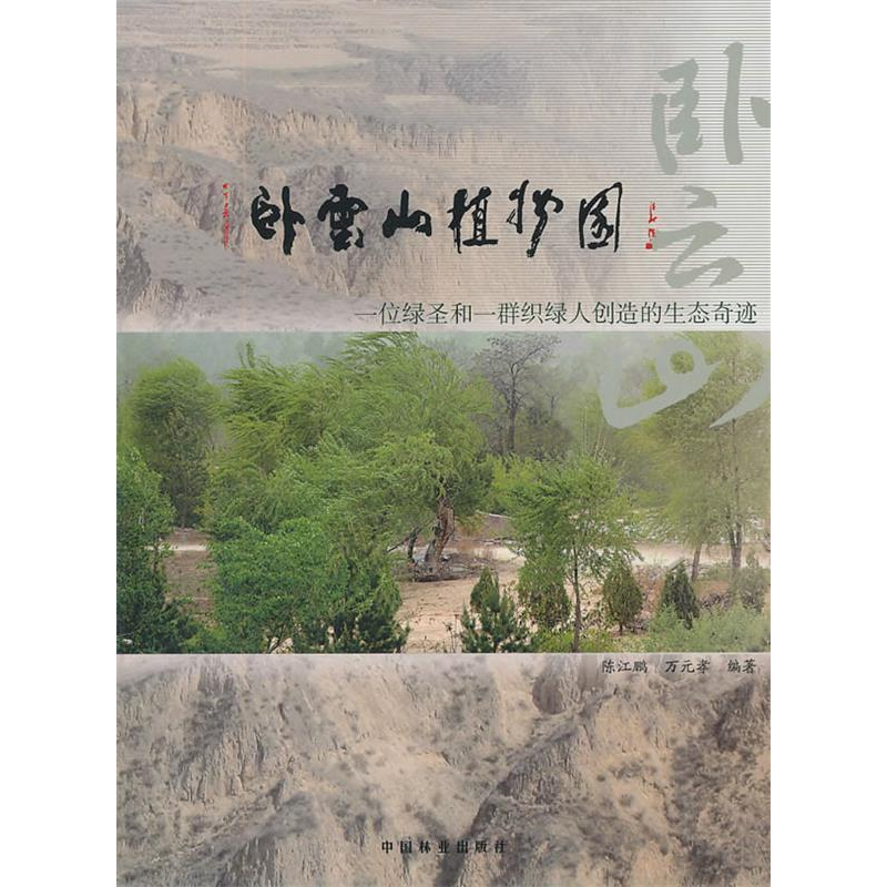 正版新书】卧云山植物园:一位绿圣和一群织绿人创造的生态奇迹陈