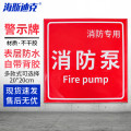海斯迪克HKL-143 消防安全标识牌 1张 (消防泵) 20*20CM