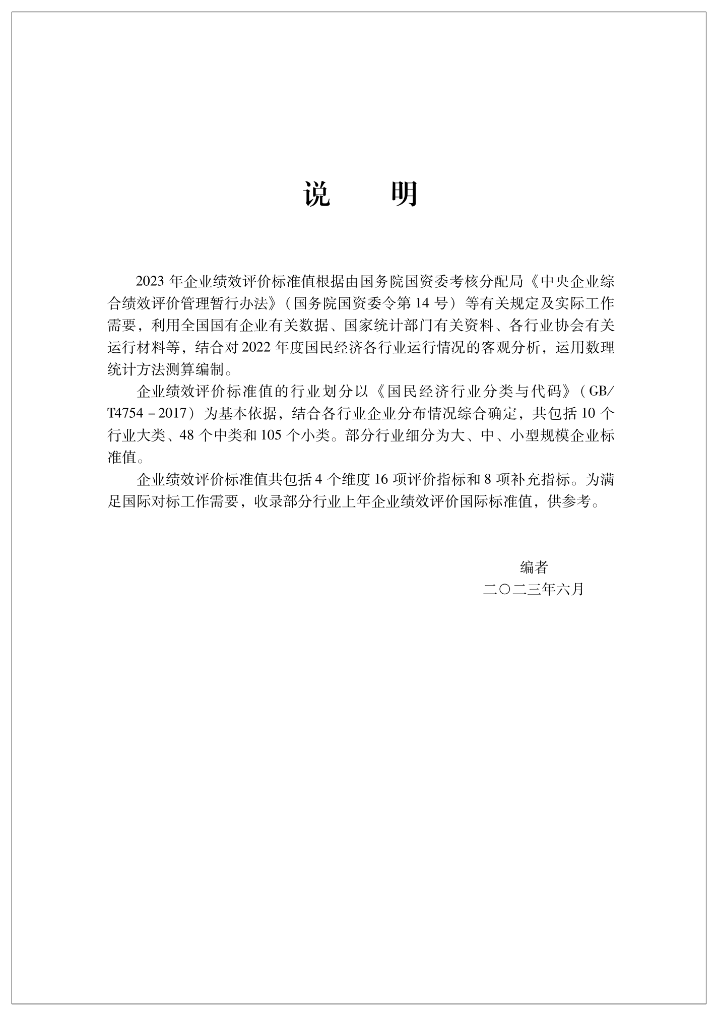 [正版]2023企业绩效评价标准值 国务院国资委考核分配局/编 经济科学出版社 2023年企业绩效评价标准值高清大图