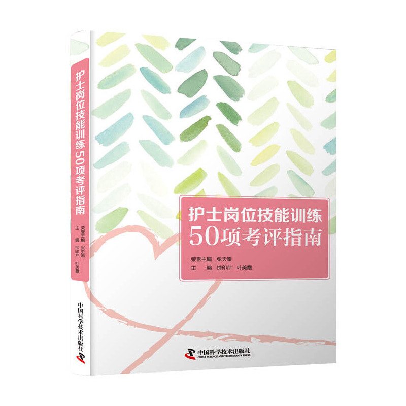 正版新书】护士岗位技能训练50项考评指南钟印芹9787504686930