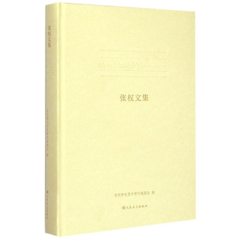 【M】假如我的歌声能飞翔 张权文集-9787103044834