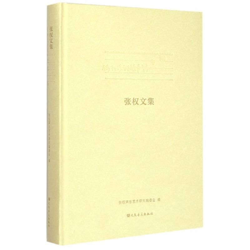 [M]假如我的歌声能飞翔 张权文集-9787103044834图片