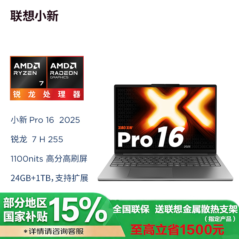 联想小新Pro16 2025锐龙版16英寸轻薄笔记本电脑 AMD 锐龙 7 H 255 24G 1TSSD 集显 w11 深灰色 官方标配
