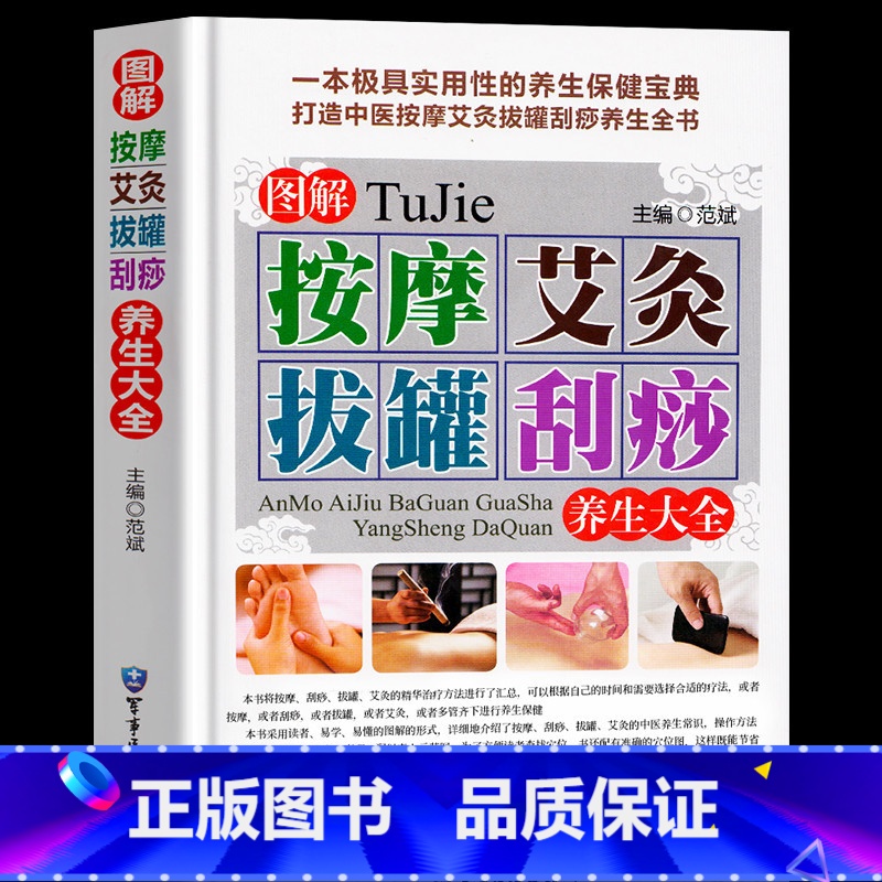 【正版】精装彩图版 图解按摩艾灸拔罐刮痧养生 刮痧书籍 艾灸书籍大全艾灸疗法 中医推拿按摩书籍 图解手法 人体穴位书籍