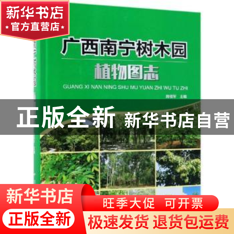 正版 广西南宁树木园植物图志(精装) 王磊,黄松殿,陈碧珍,施福军