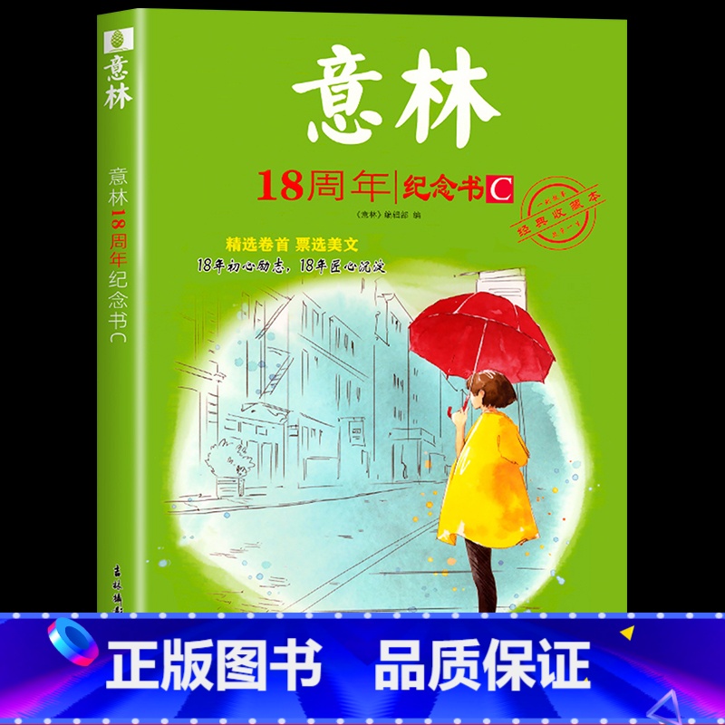 意林18周年纪念书C [正版]2023年意林18周年纪念书ABCD 意林少年版纪念版杂志读者35十八周年中考版高考版初中高清大图