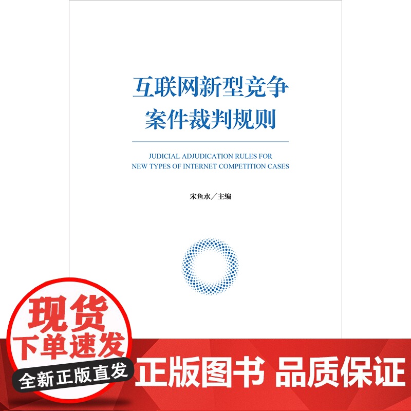 2024新版 互联网新型竞争案件司法裁判规则 宋鱼水 主编 谢甄珂 副主编 法律出版社高清大图