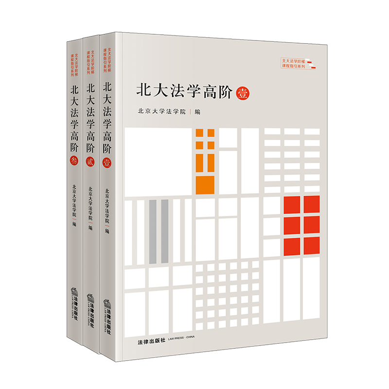 [正版] 北大法学初阶壹贰+进阶壹贰+高阶壹贰叁 全7册 北大法学阶梯课程指引系列丛书 法科学生学习入门指引教学参考用高清大图