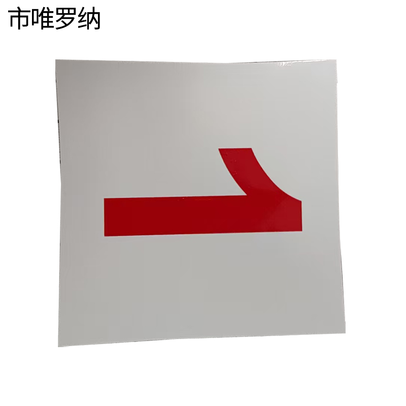 市唯罗纳外顺号标识140*140mm张高清大图