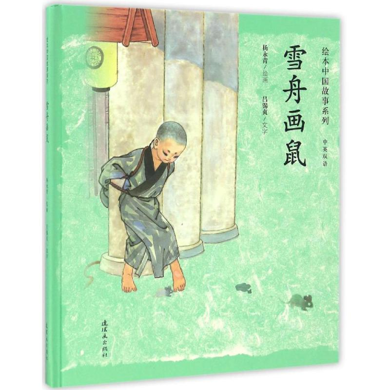 【M】雪舟画鼠-9787505632899