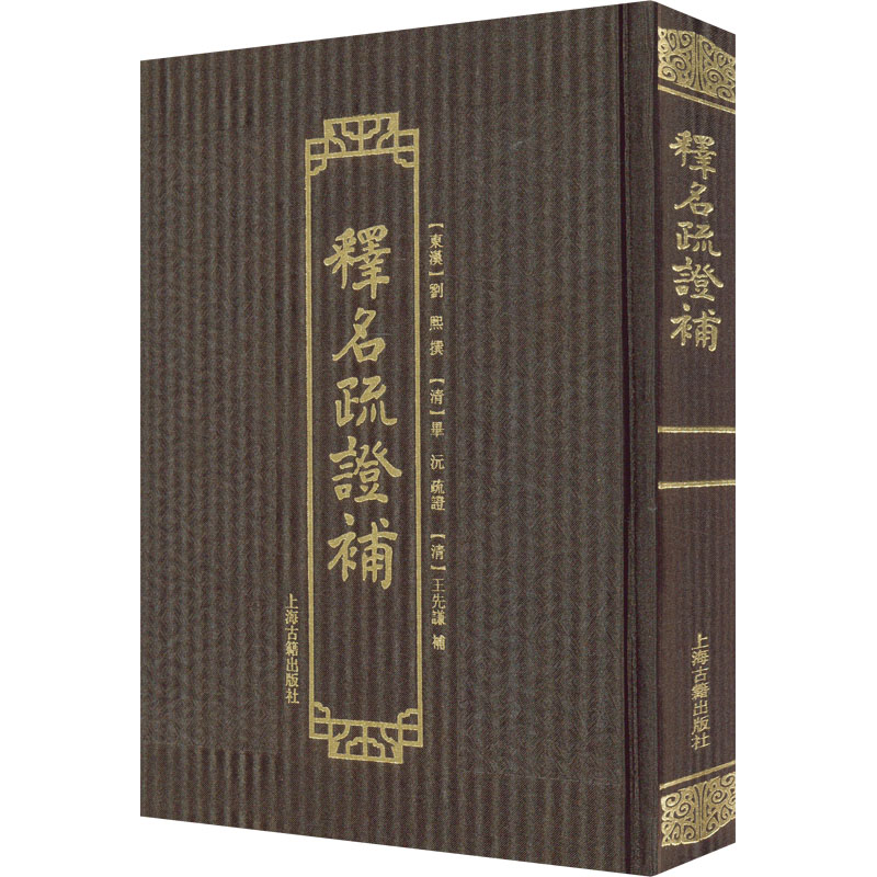 [M]释名疏证补 [东汉]刘熙,[清]毕沅,[清]王先谦 -9787573202574高清大图