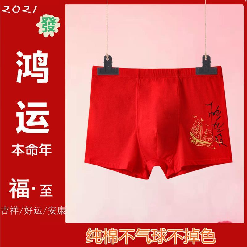2021年新款男士棉内裤本命年婚喜庆大红色青年男中腰平角四角裤