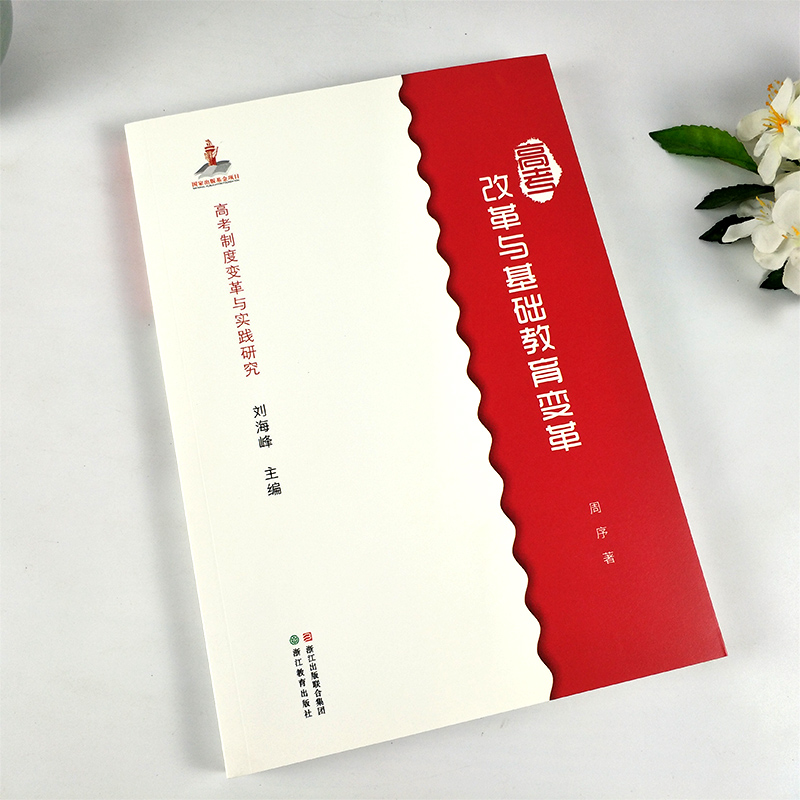 [正版]高考制度变革与实践研究:高考改革与基础教育变革 基础教育变革的理念辨析/教育改革中的借鉴问题/应试教育与素质教高清大图