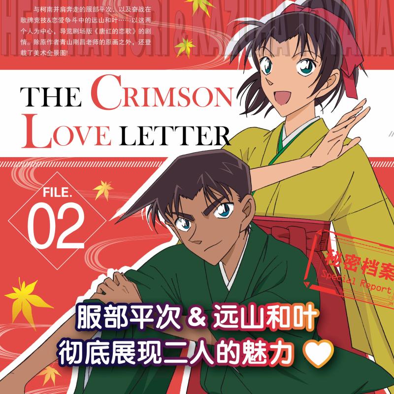 [正版]名侦探柯南 服部平次&远山和叶绝密档案 剧场版《唐红的恋歌》导览 (日)青山刚 少儿 卡通漫画 漫画书籍高清大图