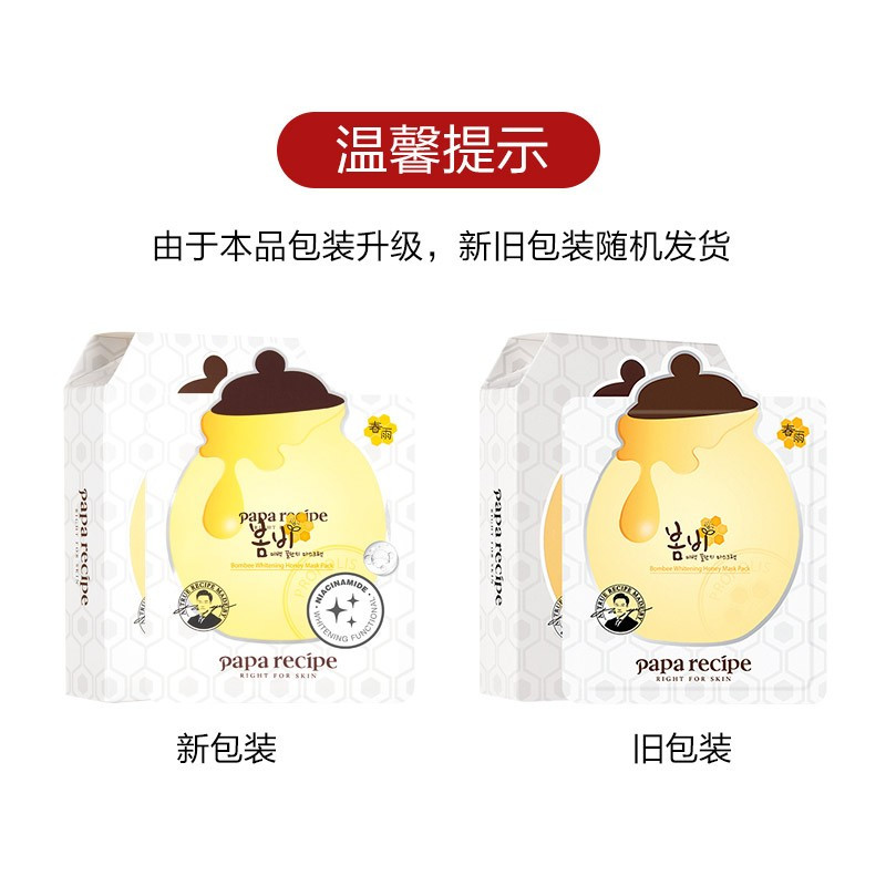 春雨(Papa recipe)白蜂胶美白补水面膜10片 烟酰胺 提亮焕白 敏肌可用