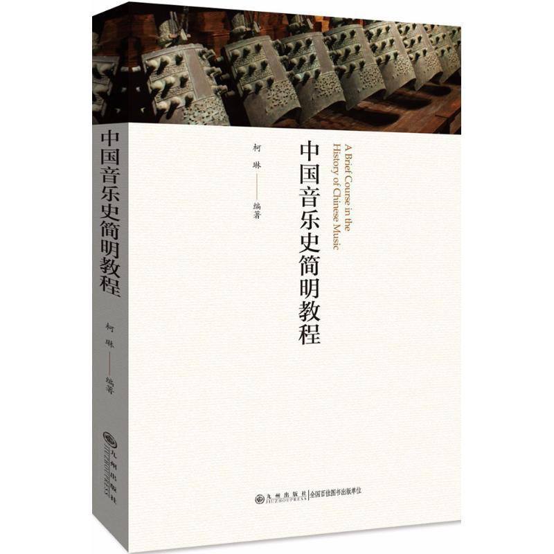 醉染图书中国音乐史简明教程9787510858529高清大图